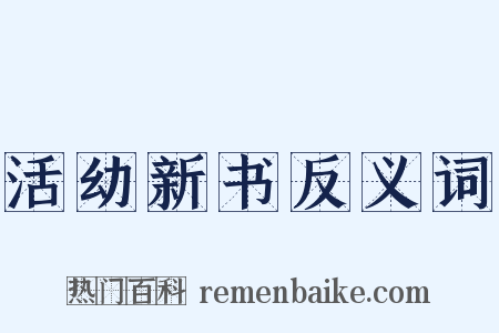 活幼新书反义词是什么意思的图片